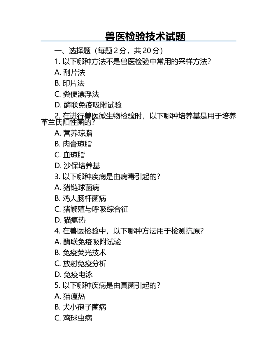 兽医检验技术试题.docx_第1页