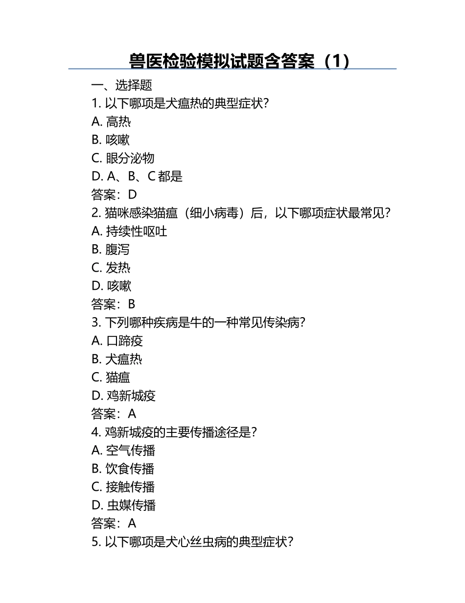 兽医检验模拟试题含答案（1）.docx_第1页