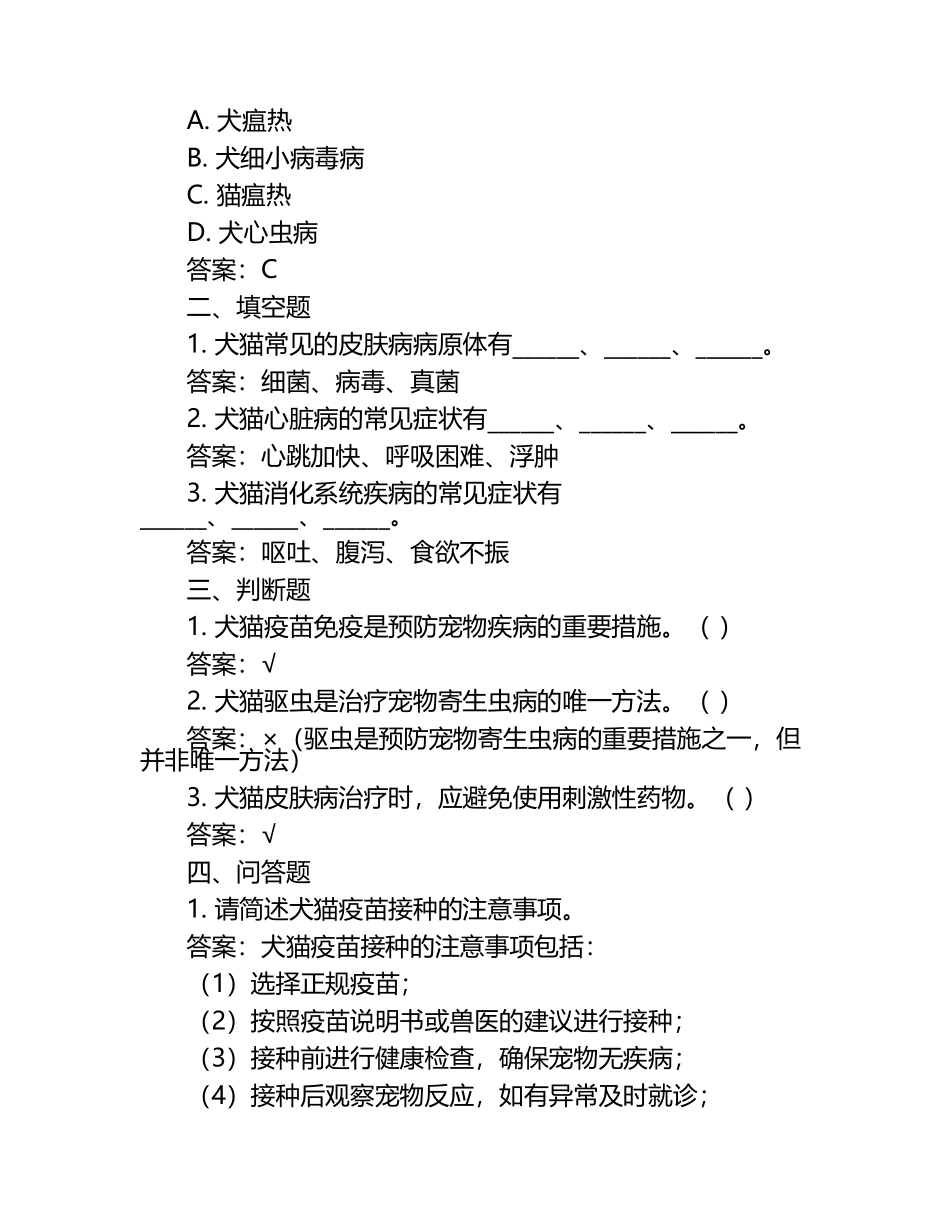 兽医检验模拟试题含答案.docx_第2页