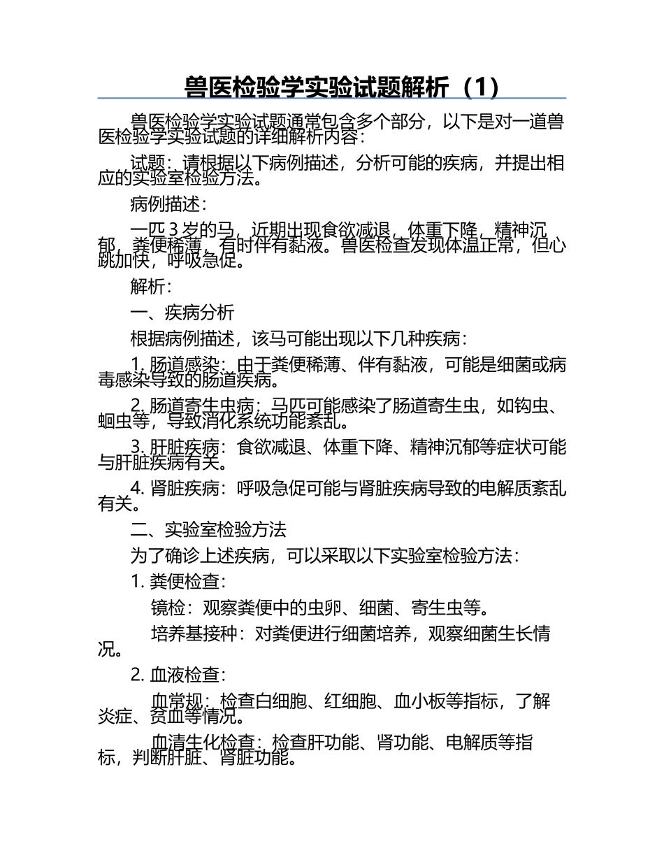 兽医检验学实验试题解析（1）.docx_第1页