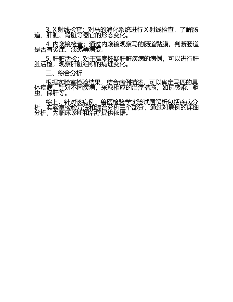 兽医检验学实验试题解析（1）.docx_第2页