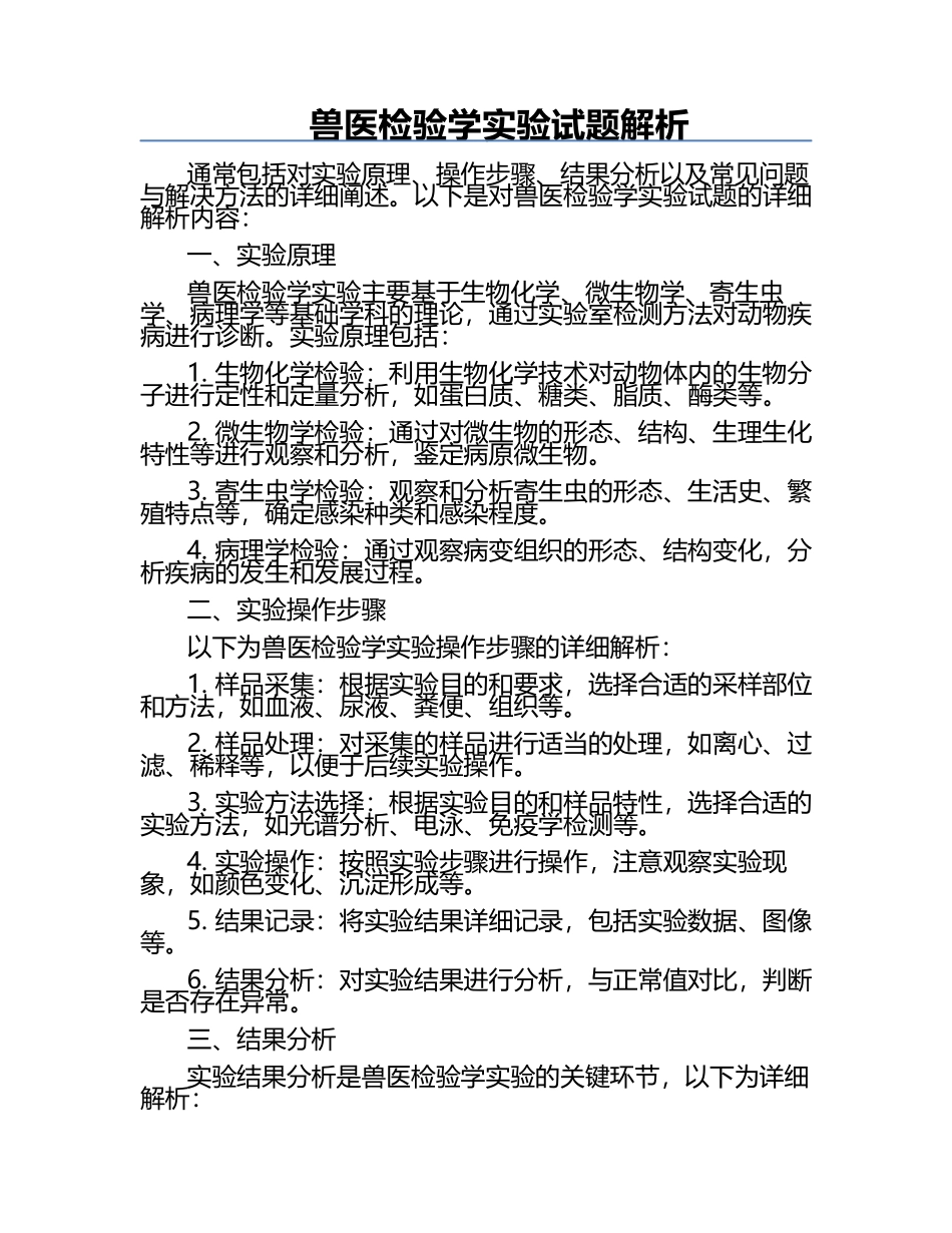 兽医检验学实验试题解析.docx_第1页