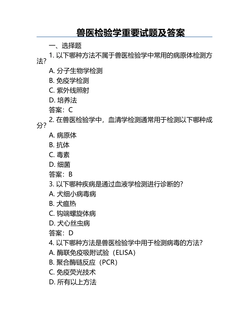 兽医检验学重要试题及答案.docx_第1页