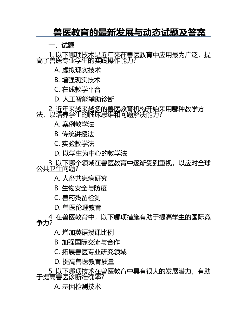 兽医教育的最新发展与动态试题及答案.docx_第1页