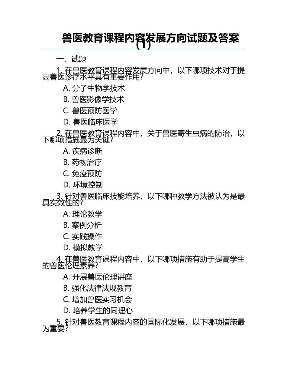 兽医教育课程内容发展方向试题及答案（1）.docx_第1页