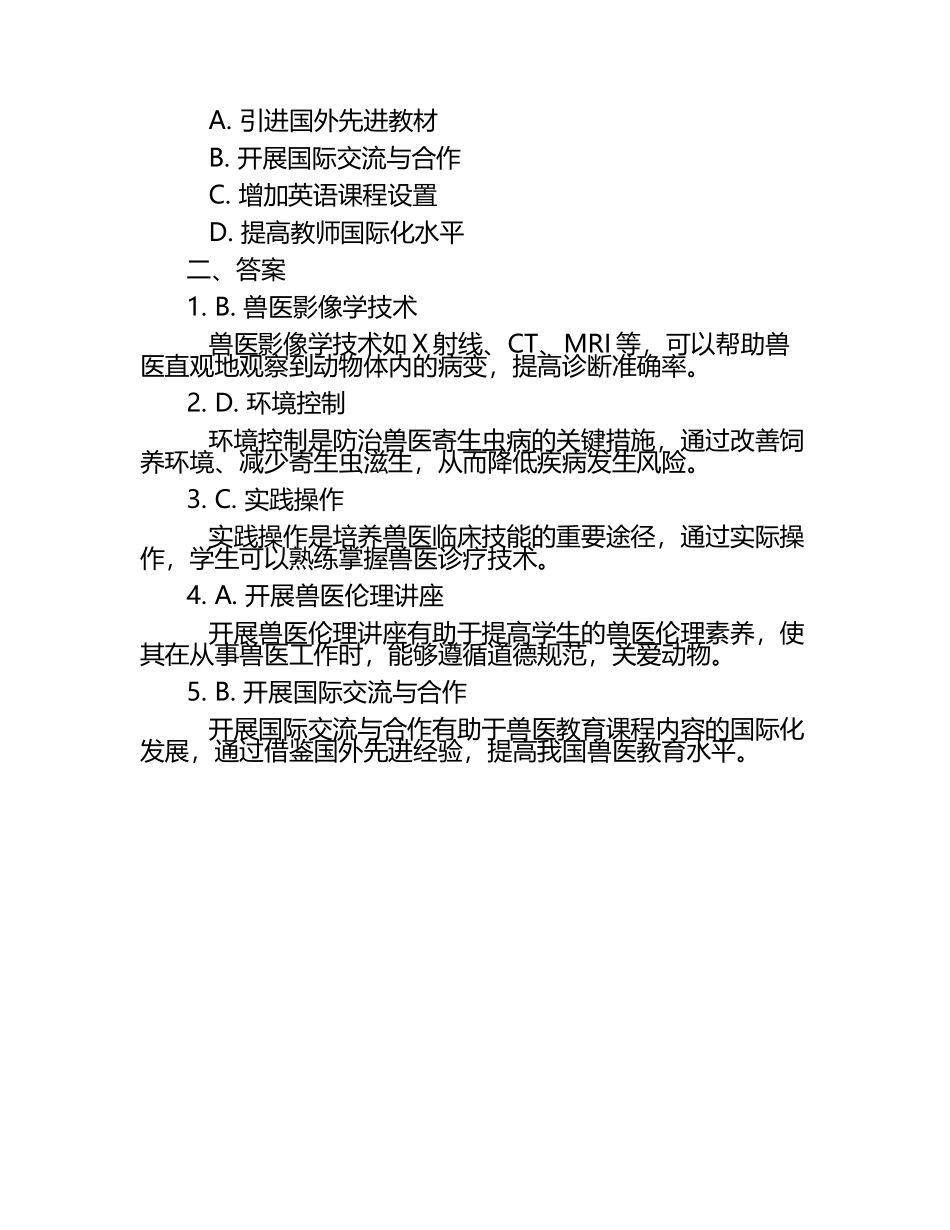 兽医教育课程内容发展方向试题及答案（1）.docx_第2页