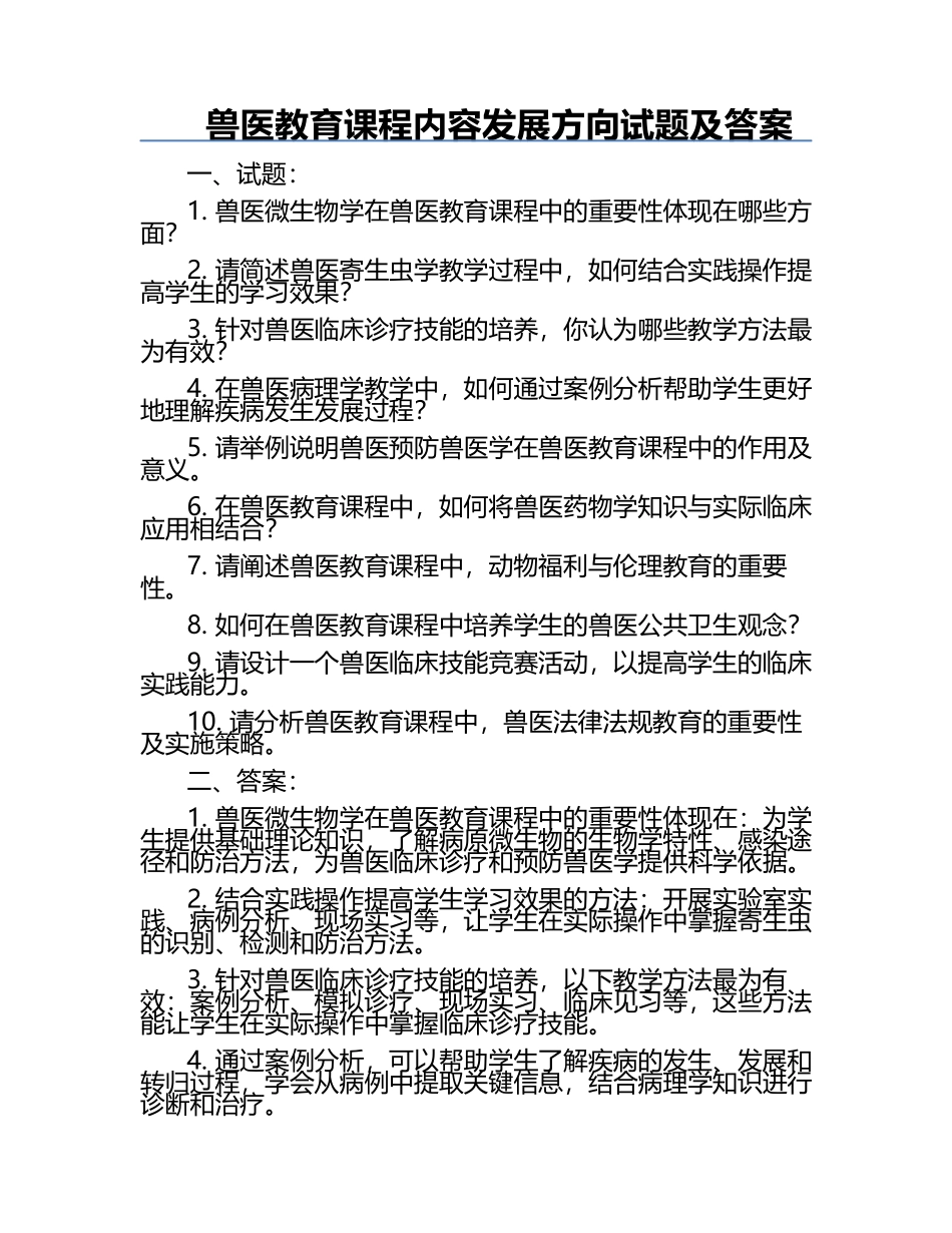 兽医教育课程内容发展方向试题及答案.docx_第1页