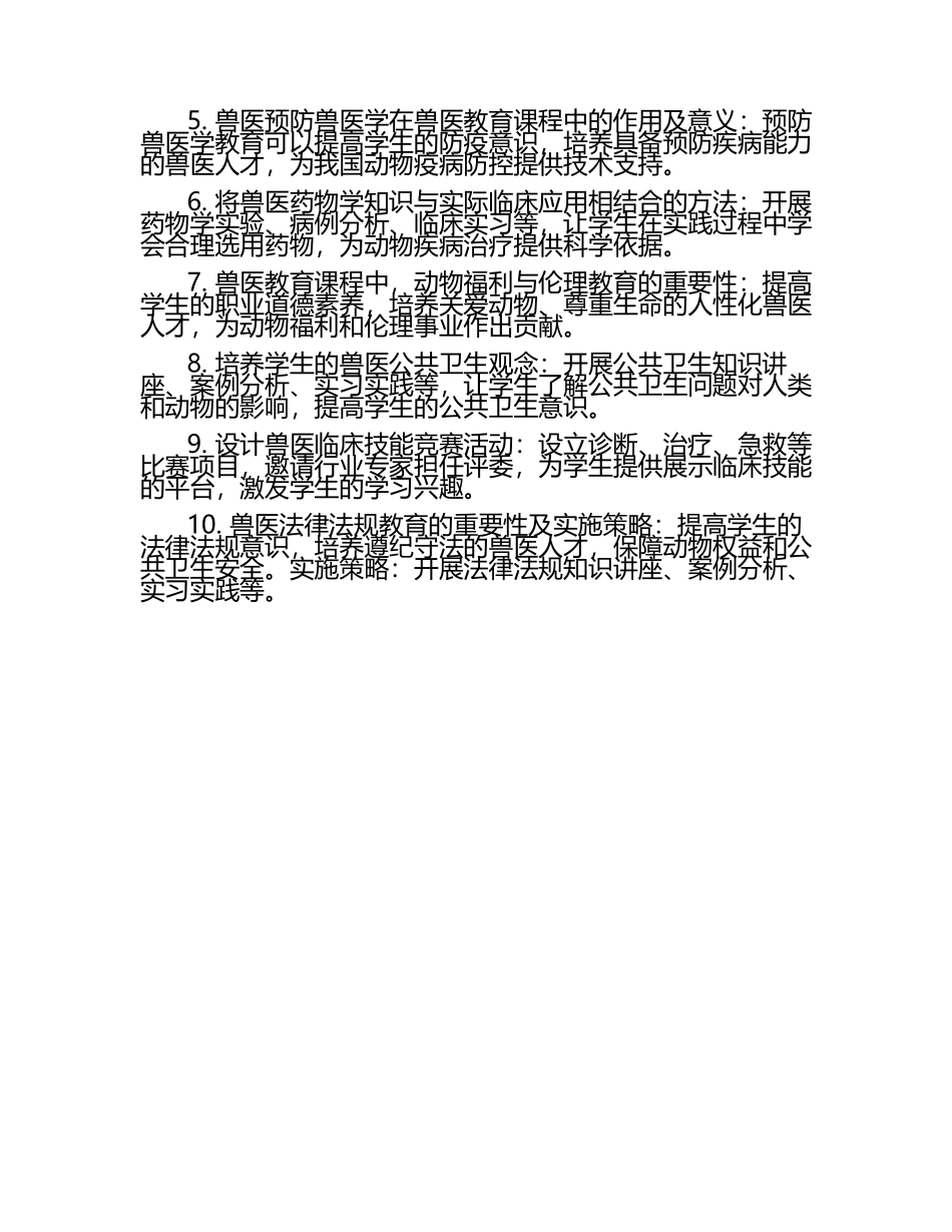 兽医教育课程内容发展方向试题及答案.docx_第2页