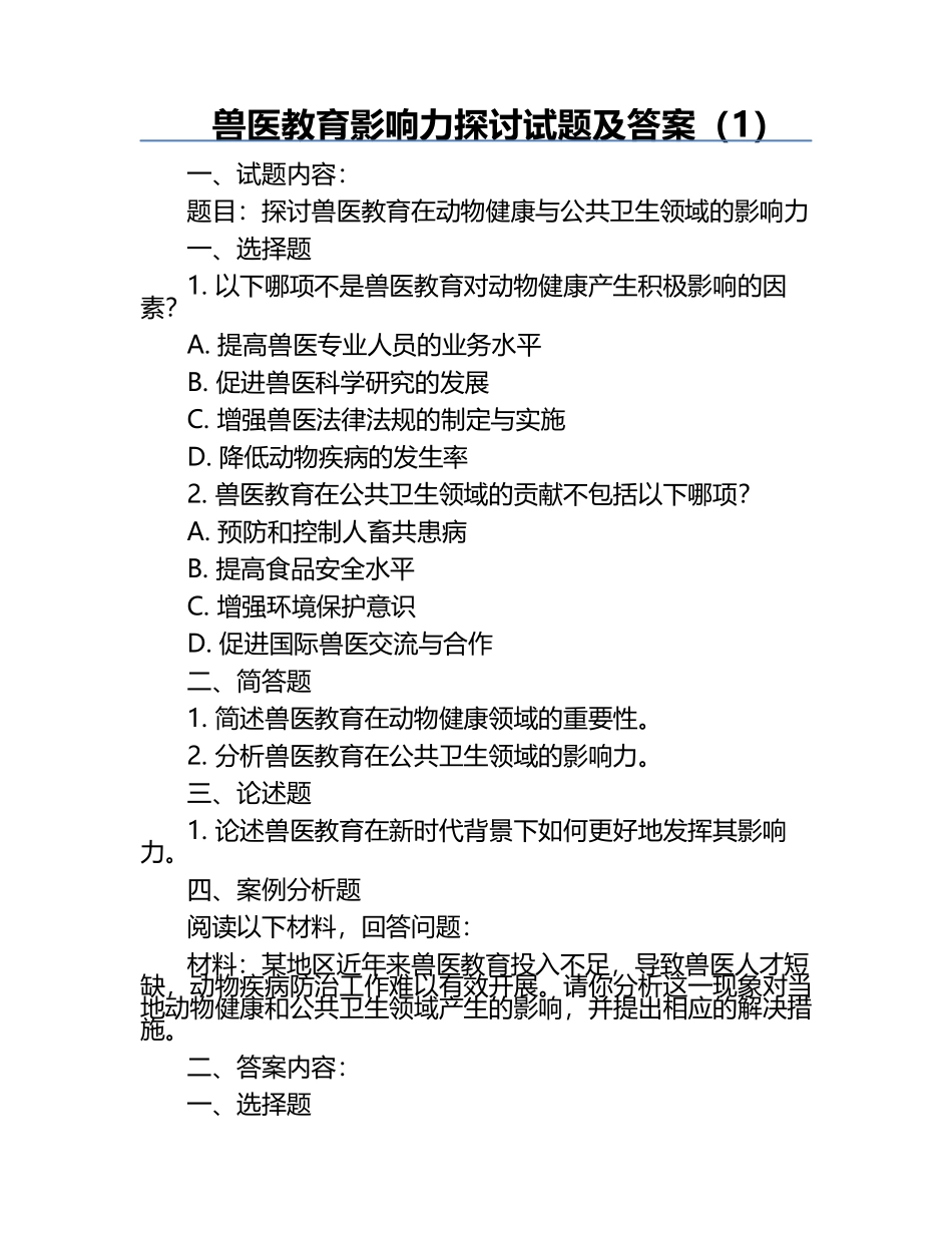 兽医教育影响力探讨试题及答案（1）.docx_第1页