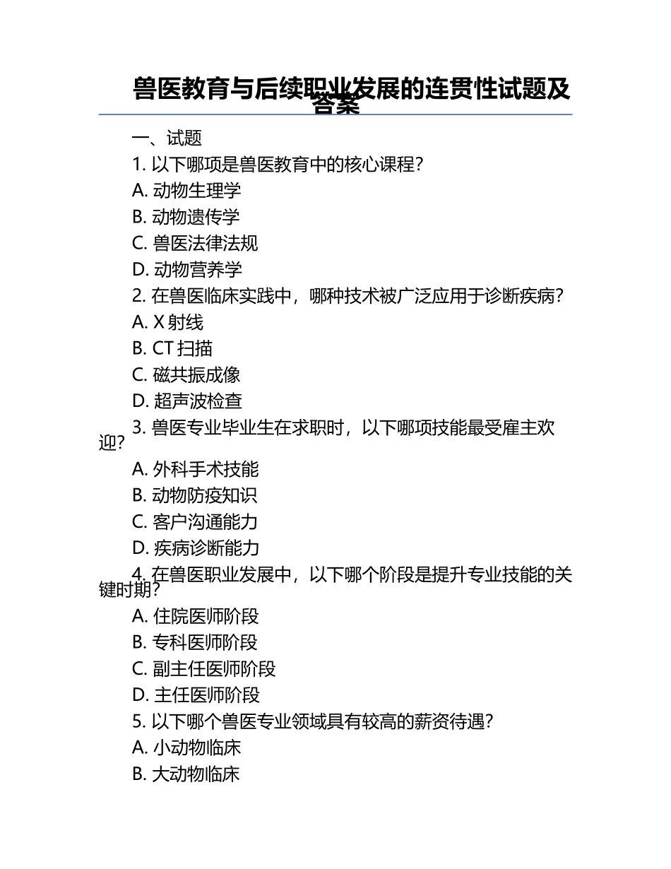 兽医教育与后续职业发展的连贯性试题及答案.docx_第1页