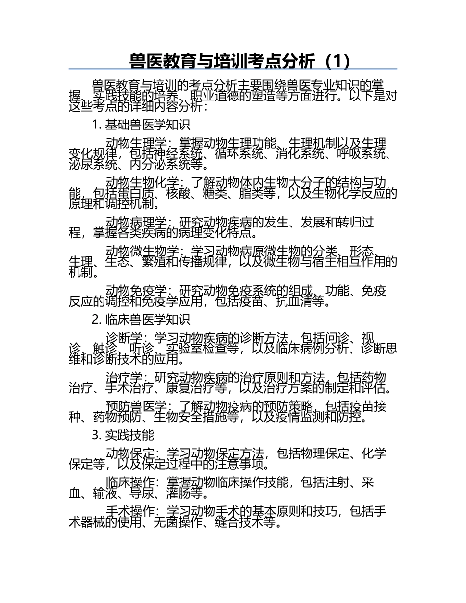 兽医教育与培训考点分析（1）.docx_第1页