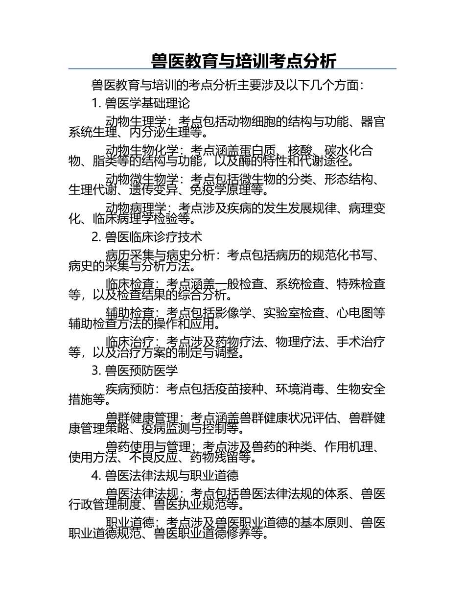 兽医教育与培训考点分析.docx_第1页
