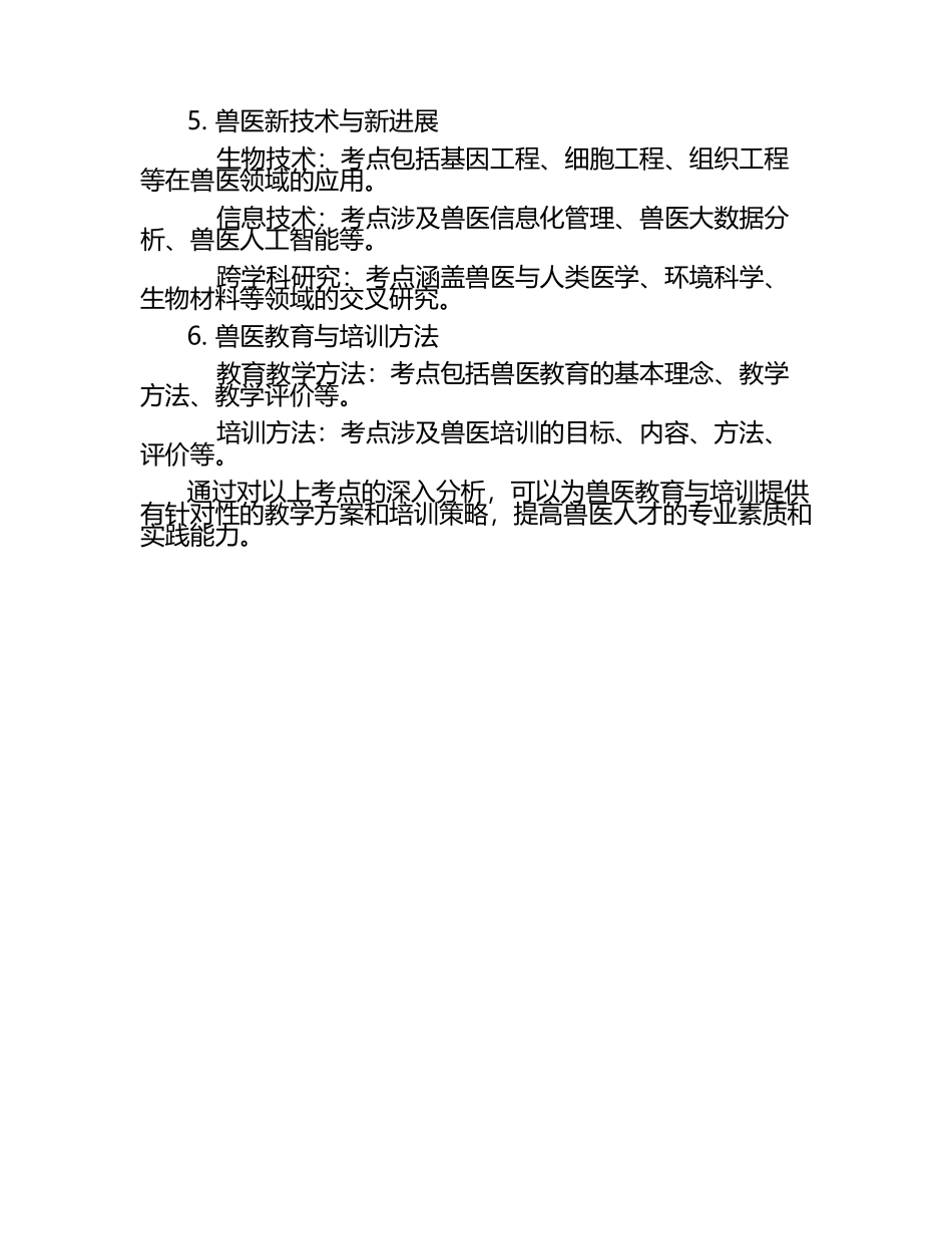 兽医教育与培训考点分析.docx_第2页