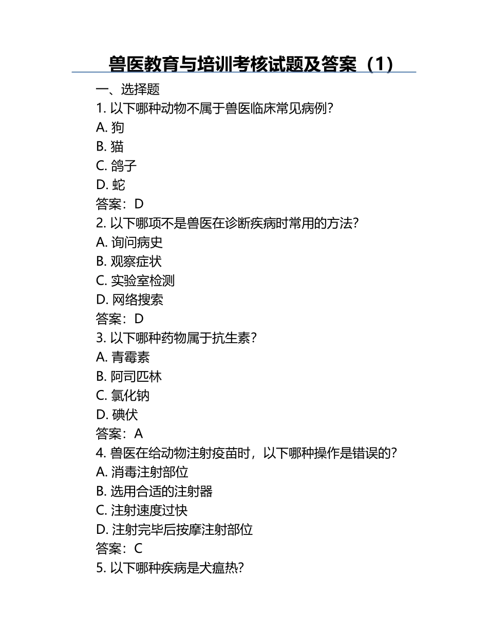兽医教育与培训考核试题及答案（1）.docx_第1页
