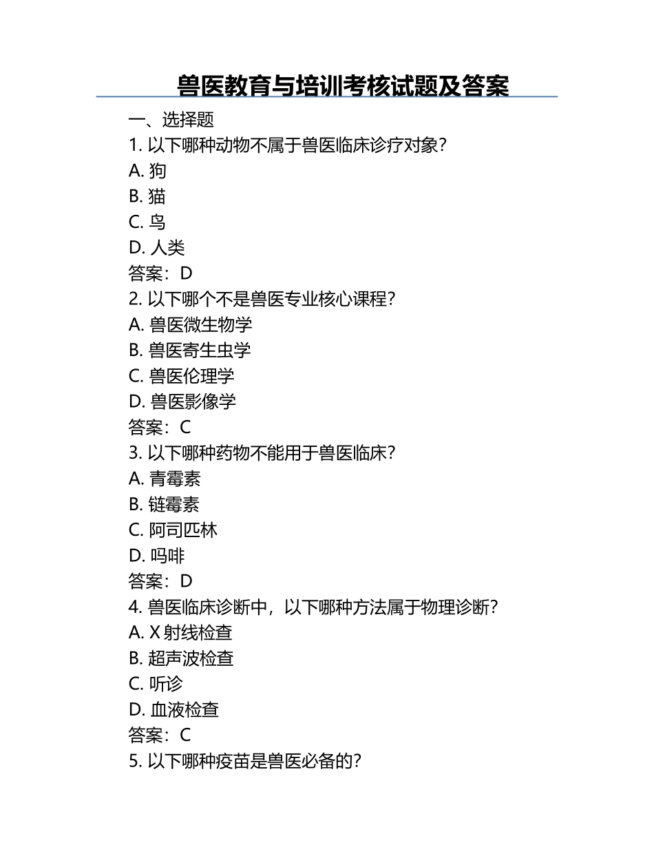 兽医教育与培训考核试题及答案.docx_第1页