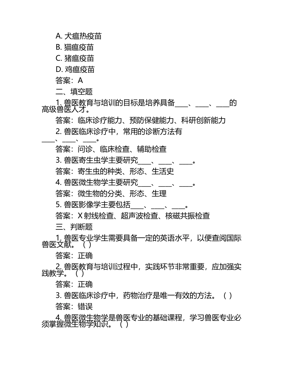 兽医教育与培训考核试题及答案.docx_第2页