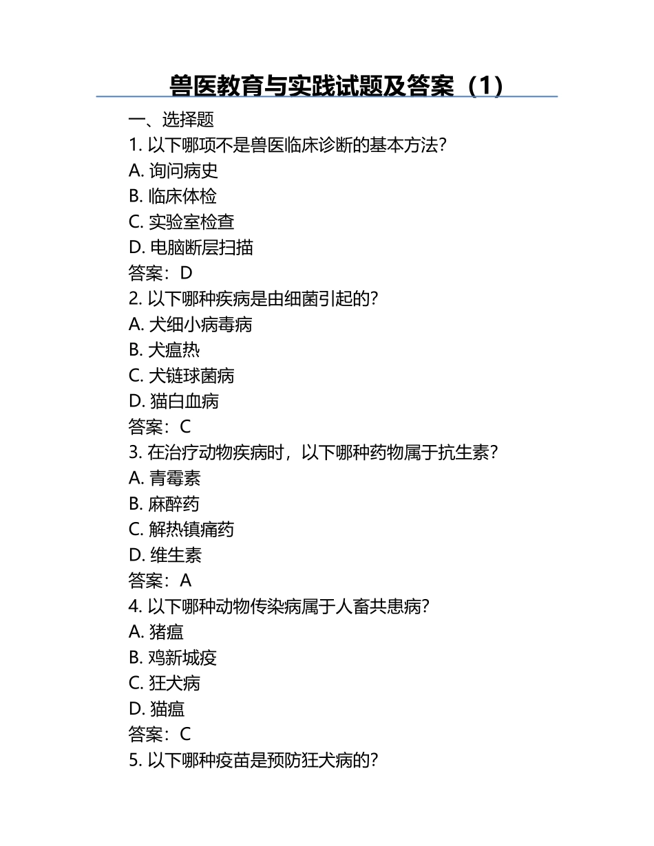兽医教育与实践试题及答案（1）.docx_第1页