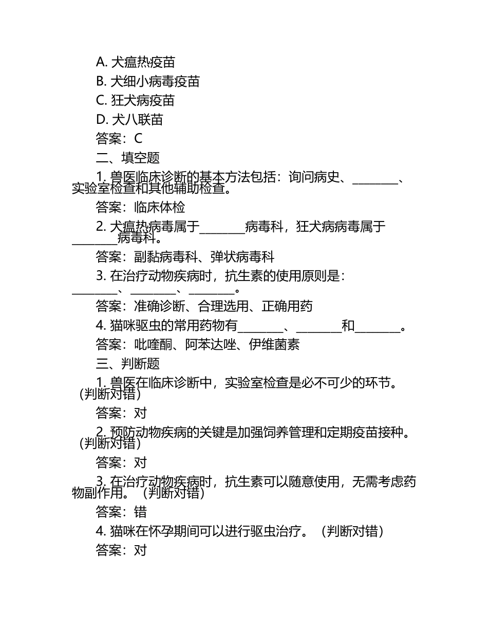 兽医教育与实践试题及答案（1）.docx_第2页