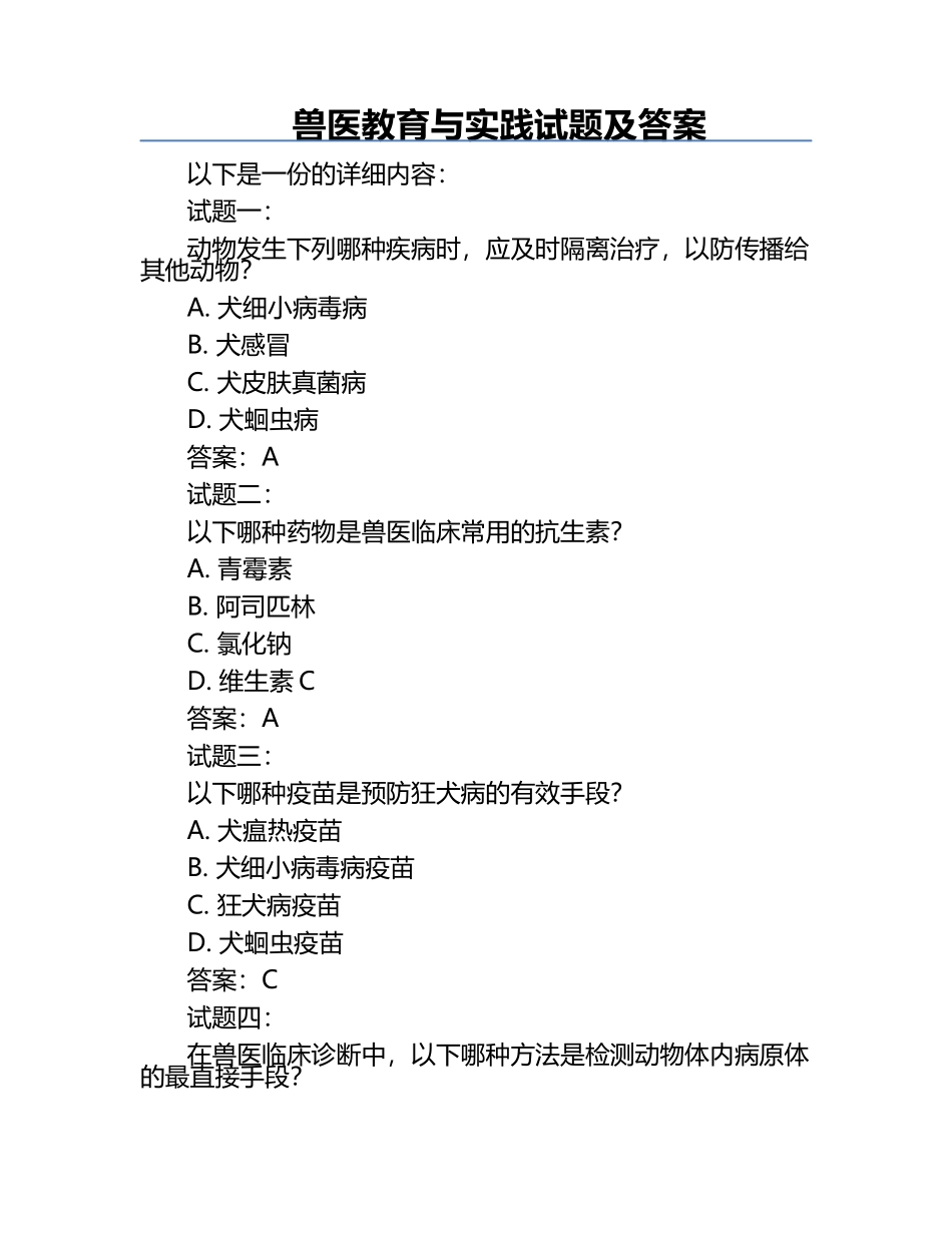 兽医教育与实践试题及答案.docx_第1页