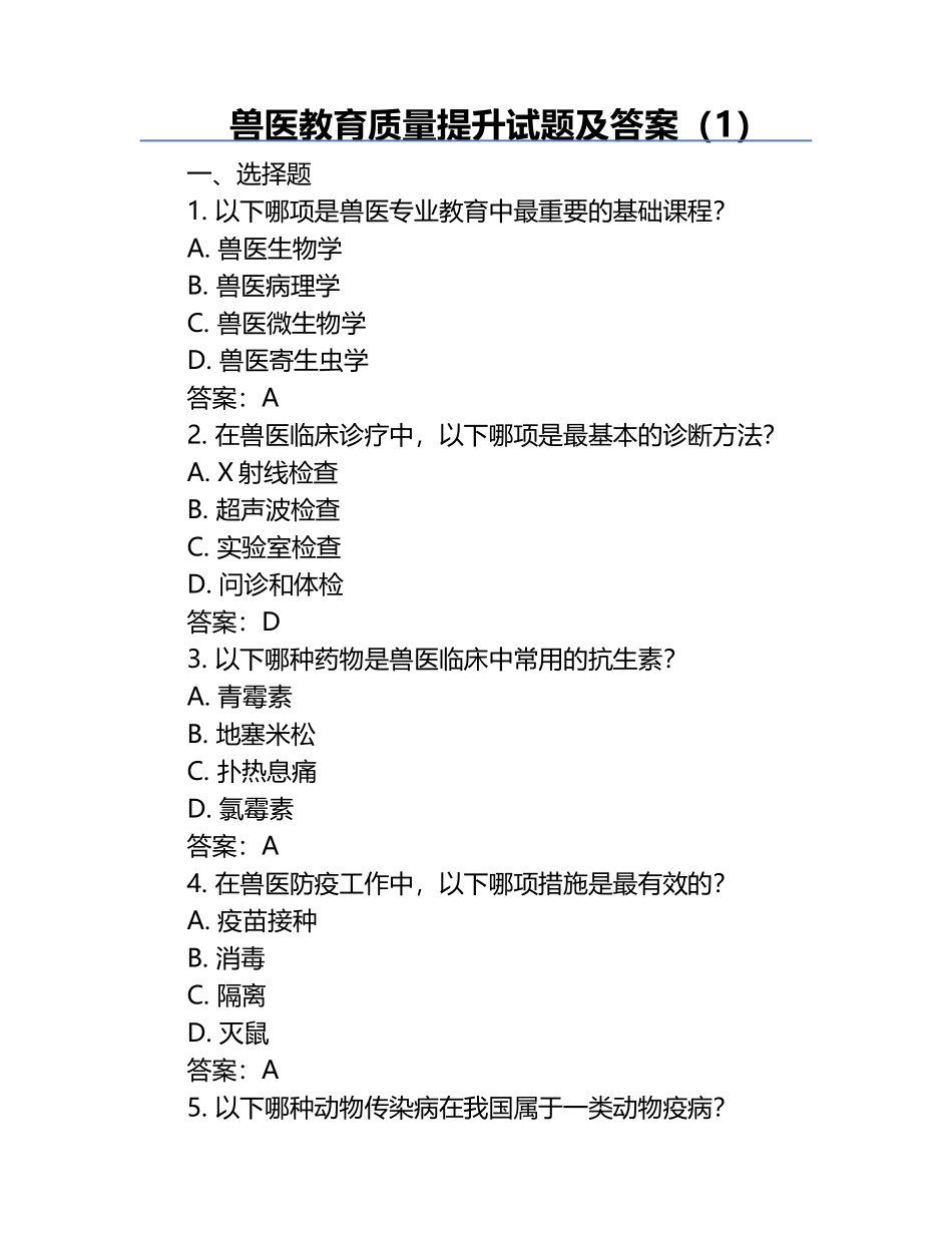 兽医教育质量提升试题及答案（1）.docx_第1页