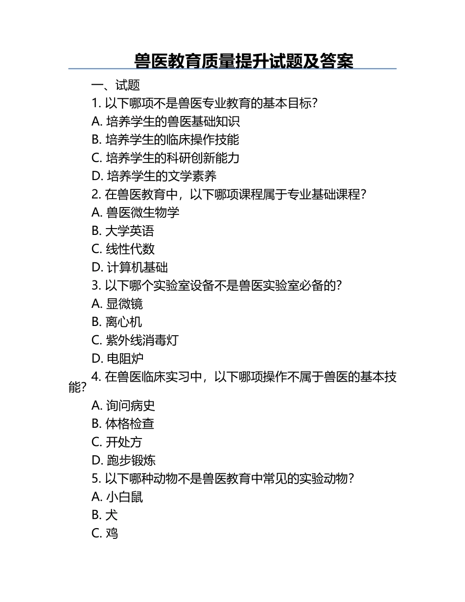 兽医教育质量提升试题及答案.docx_第1页