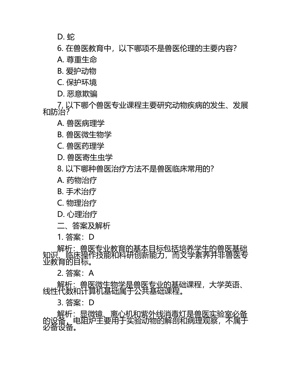 兽医教育质量提升试题及答案.docx_第2页