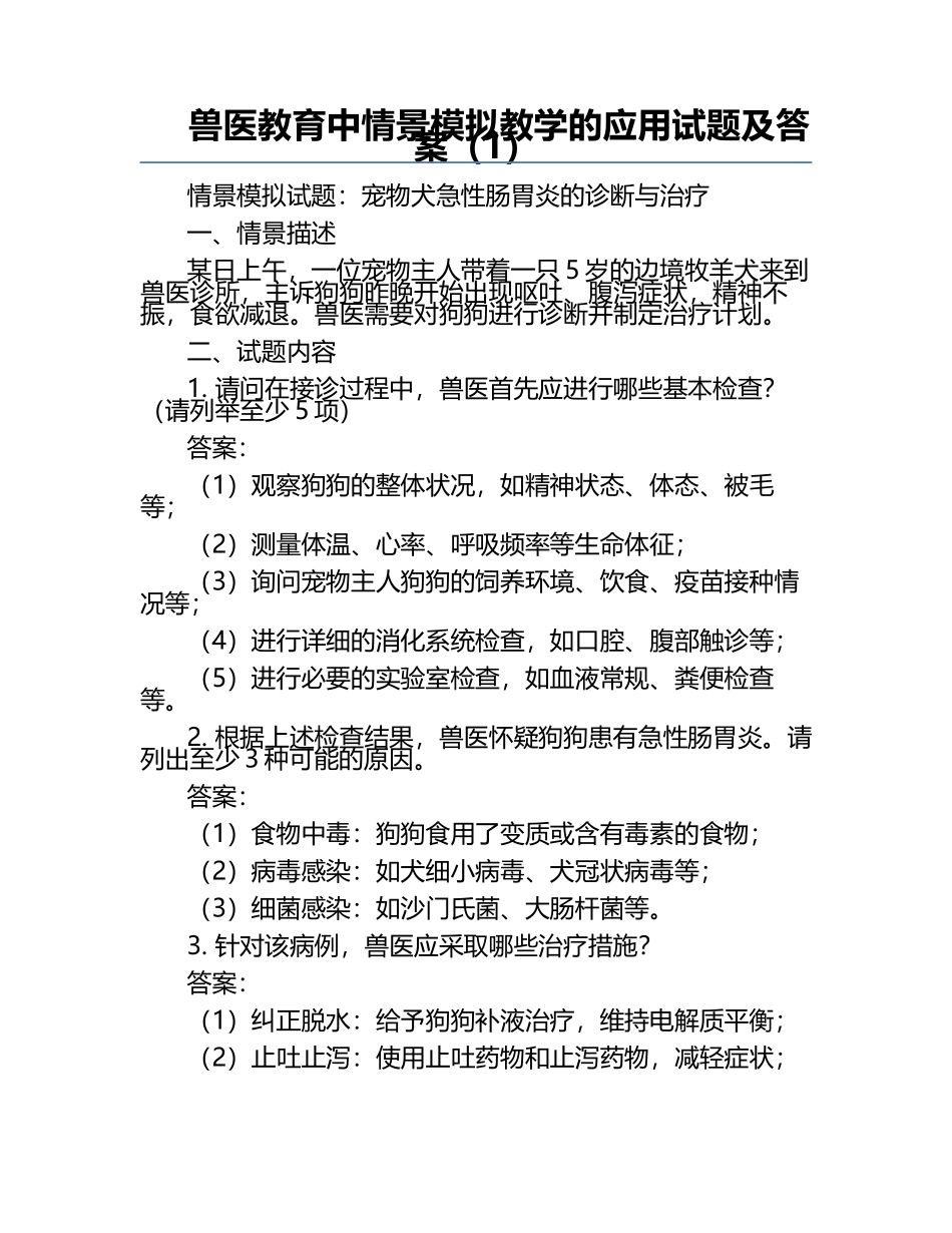 兽医教育中情景模拟教学的应用试题及答案（1）.docx_第1页