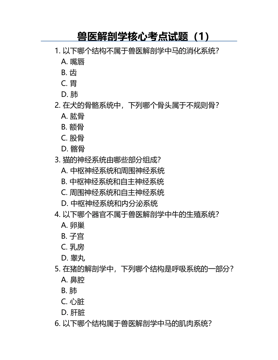兽医解剖学核心考点试题（1）.docx_第1页