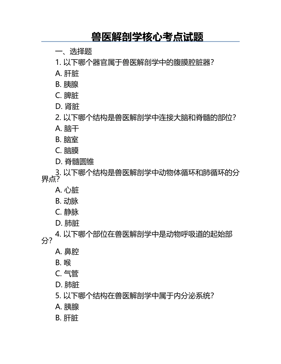 兽医解剖学核心考点试题.docx_第1页