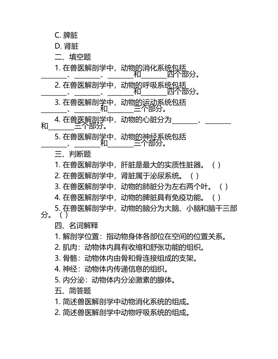 兽医解剖学核心考点试题.docx_第2页