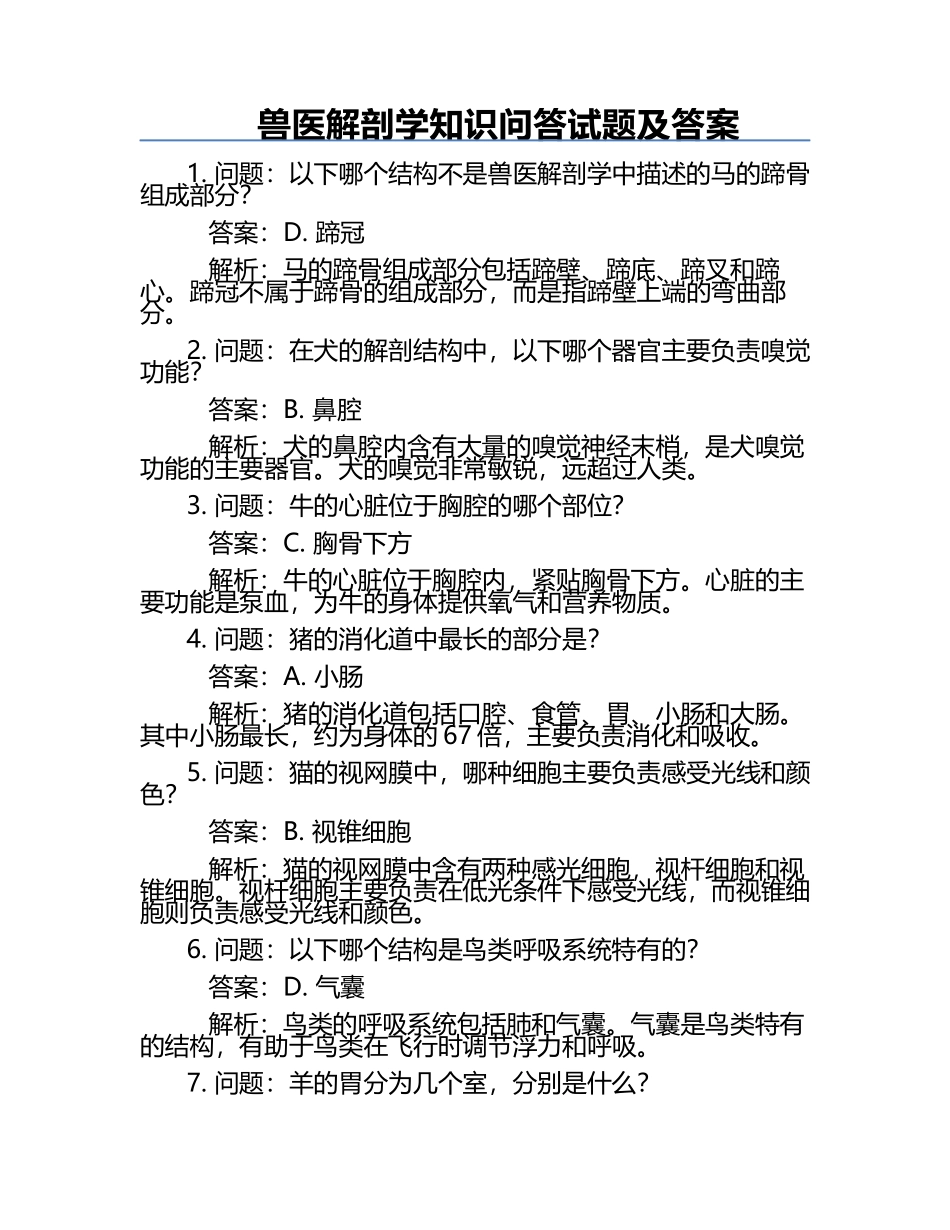 兽医解剖学知识问答试题及答案.docx_第1页