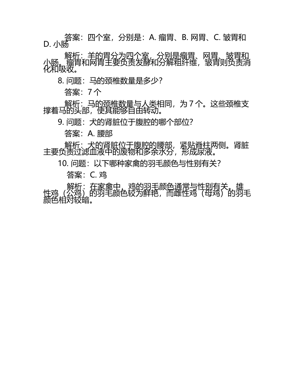 兽医解剖学知识问答试题及答案.docx_第2页