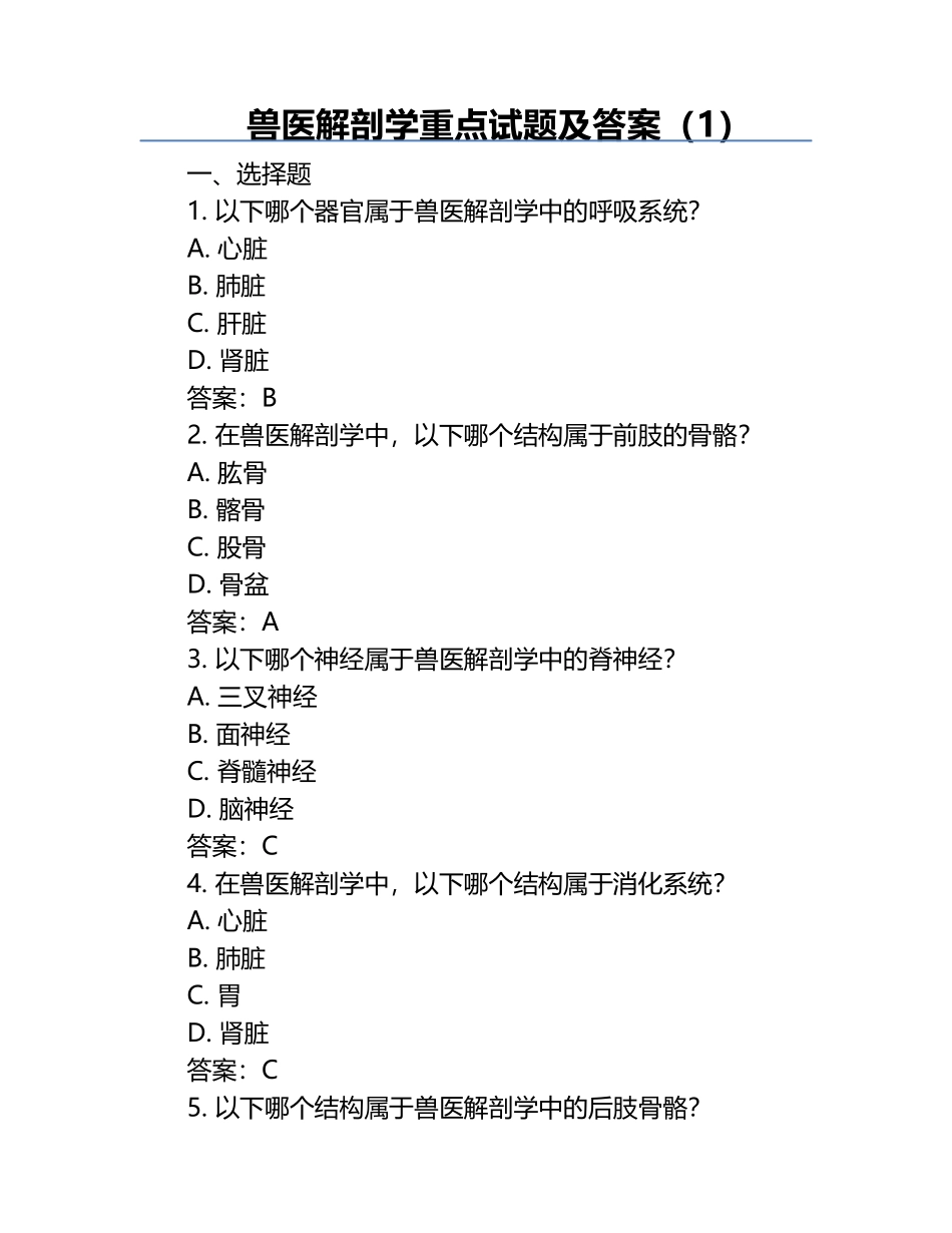 兽医解剖学重点试题及答案（1）.docx_第1页