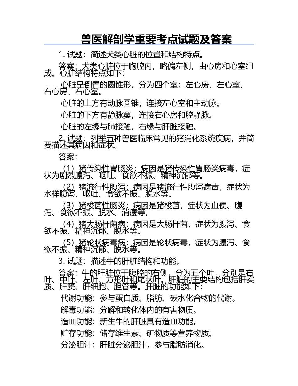 兽医解剖学重要考点试题及答案.docx_第1页
