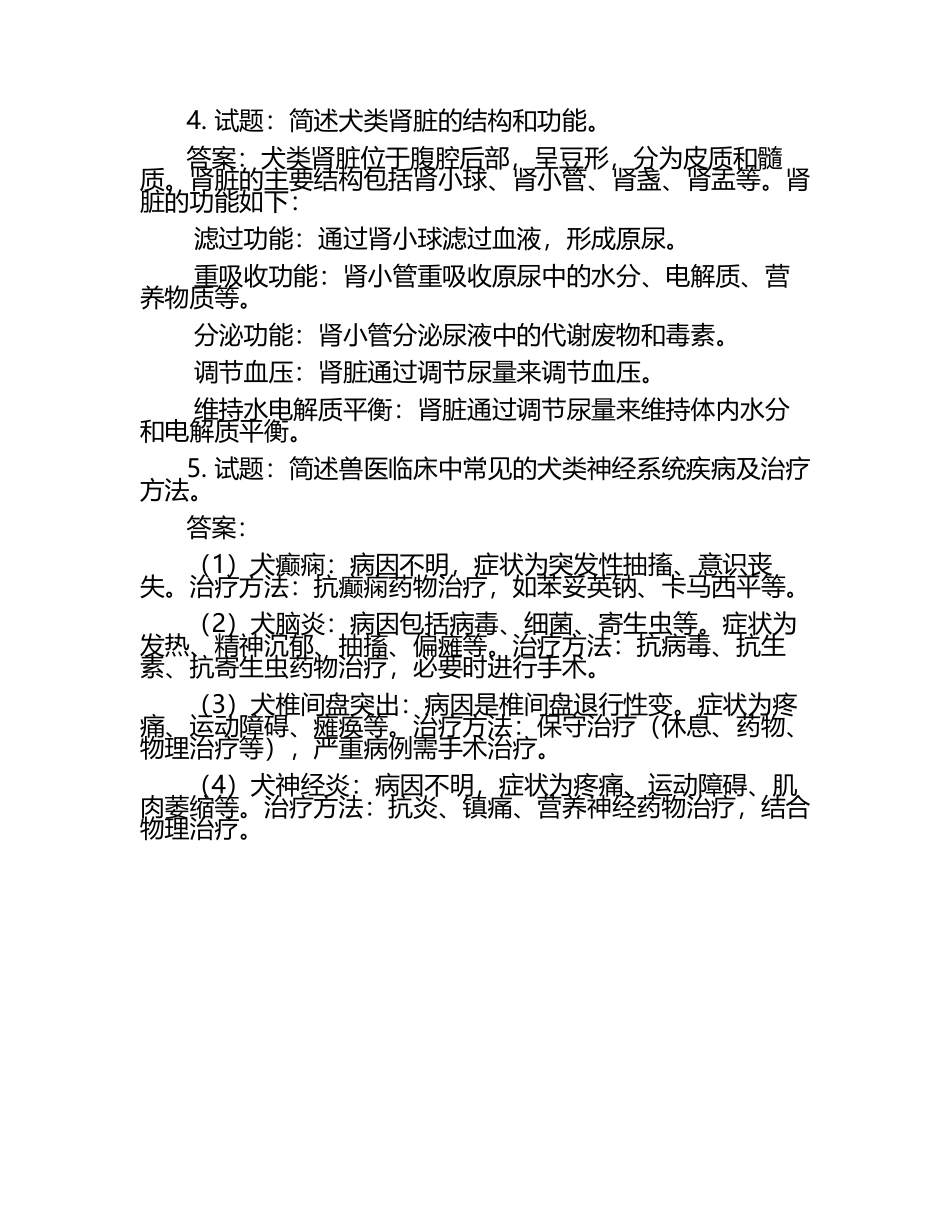兽医解剖学重要考点试题及答案.docx_第2页