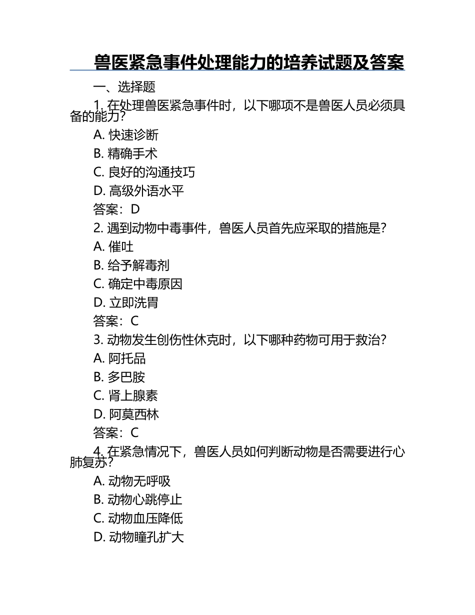 兽医紧急事件处理能力的培养试题及答案.docx_第1页