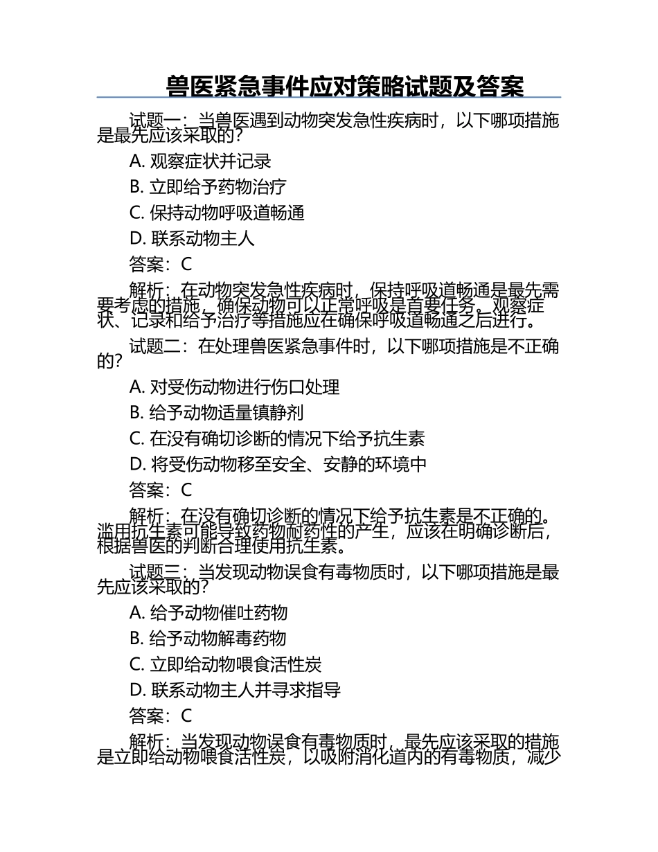 兽医紧急事件应对策略试题及答案.docx_第1页