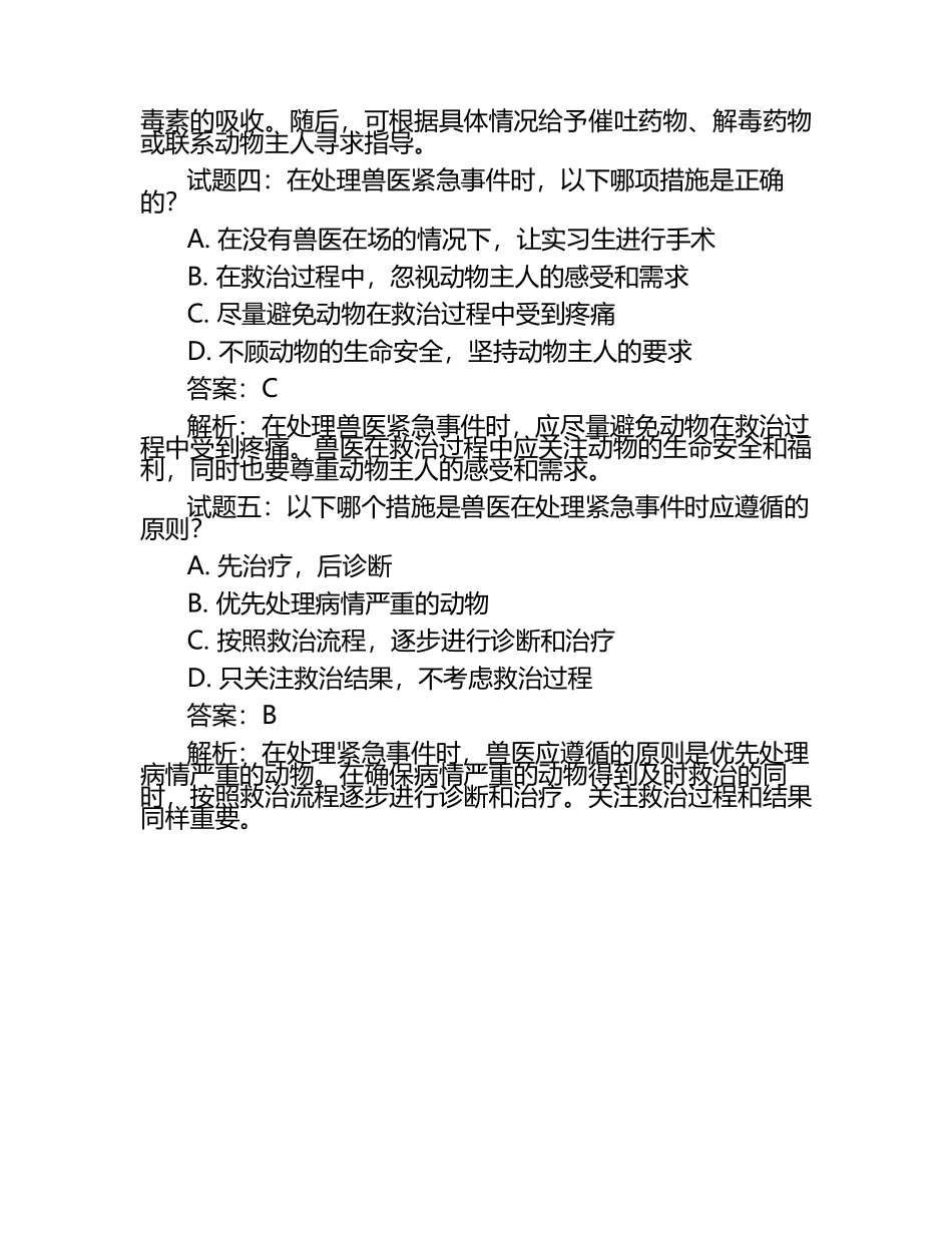 兽医紧急事件应对策略试题及答案.docx_第2页