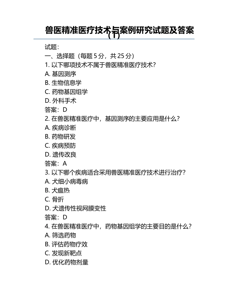 兽医精准医疗技术与案例研究试题及答案（1）.docx_第1页