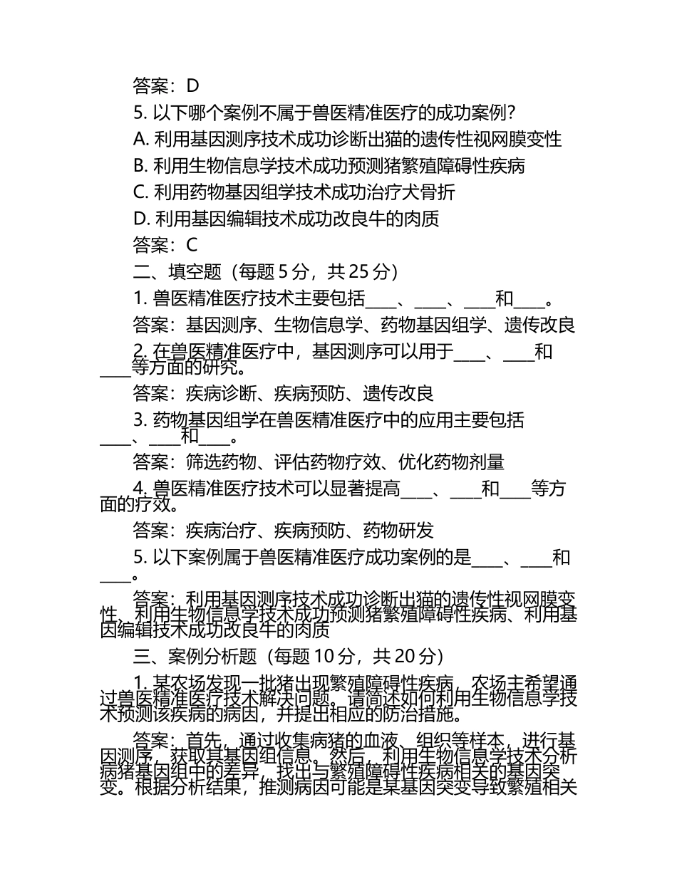 兽医精准医疗技术与案例研究试题及答案（1）.docx_第2页