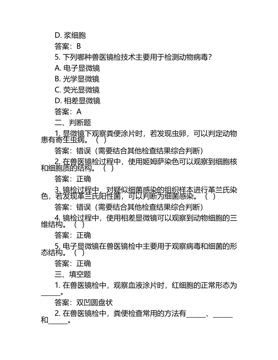 兽医镜检技巧考核试题及答案（1）.docx_第2页