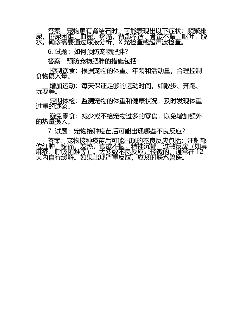 兽医考生常见疑惑试题及答案（1）.docx_第2页