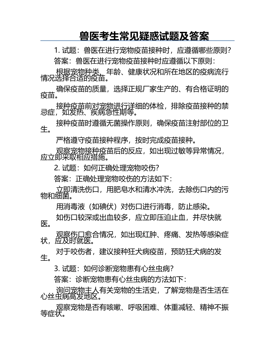 兽医考生常见疑惑试题及答案.docx_第1页