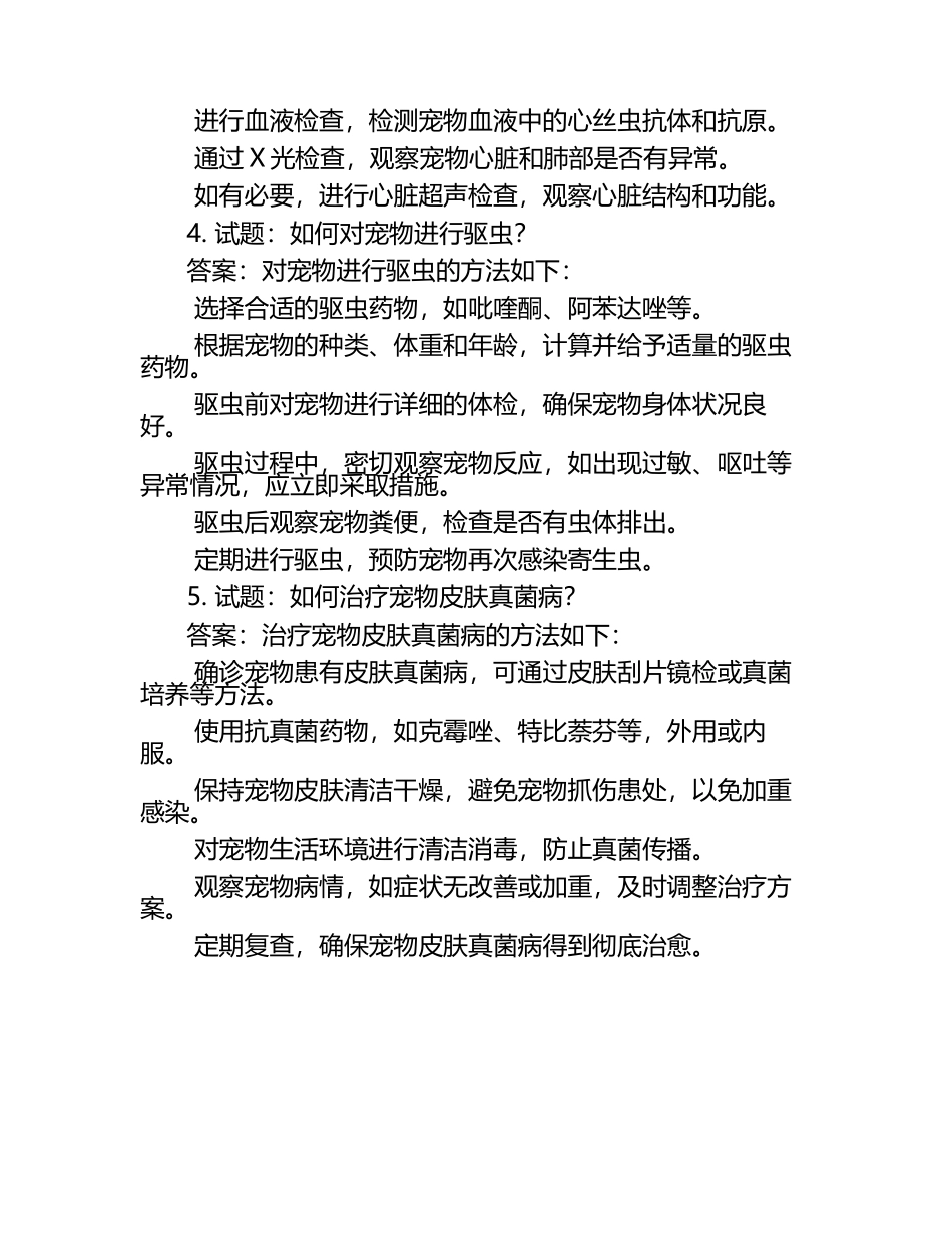兽医考生常见疑惑试题及答案.docx_第2页