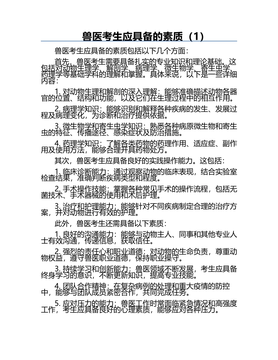 兽医考生应具备的素质（1）.docx_第1页