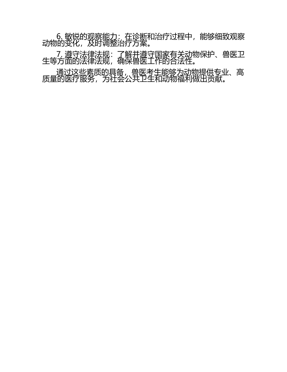 兽医考生应具备的素质（1）.docx_第2页