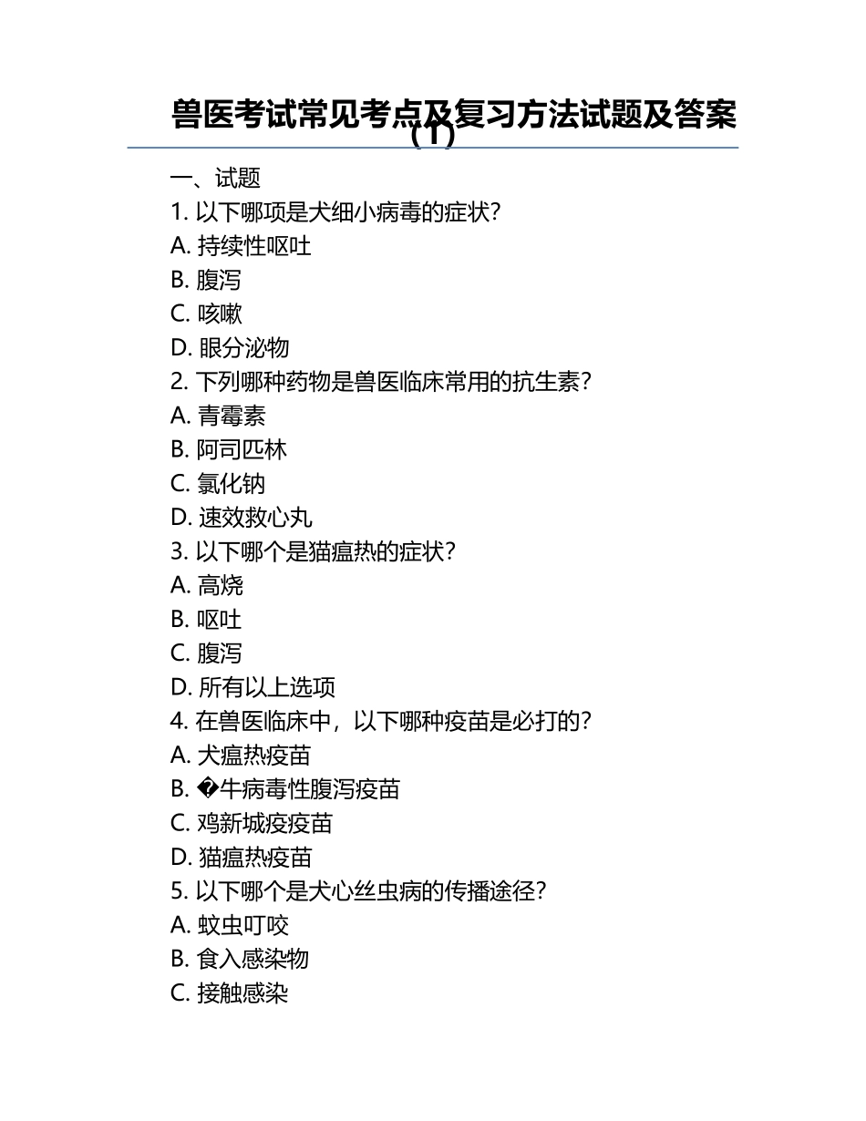 兽医考试常见考点及复习方法试题及答案（1）.docx_第1页