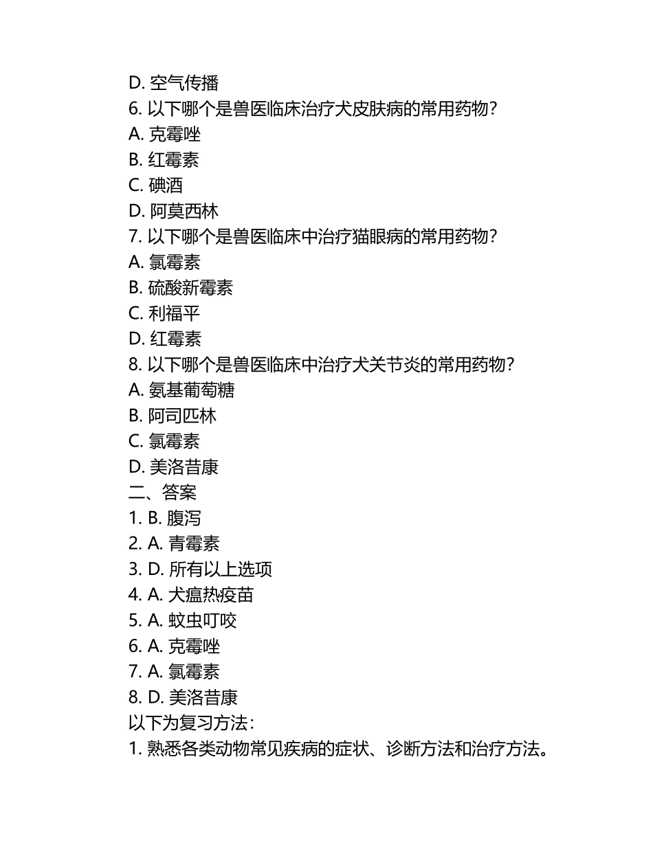 兽医考试常见考点及复习方法试题及答案（1）.docx_第2页