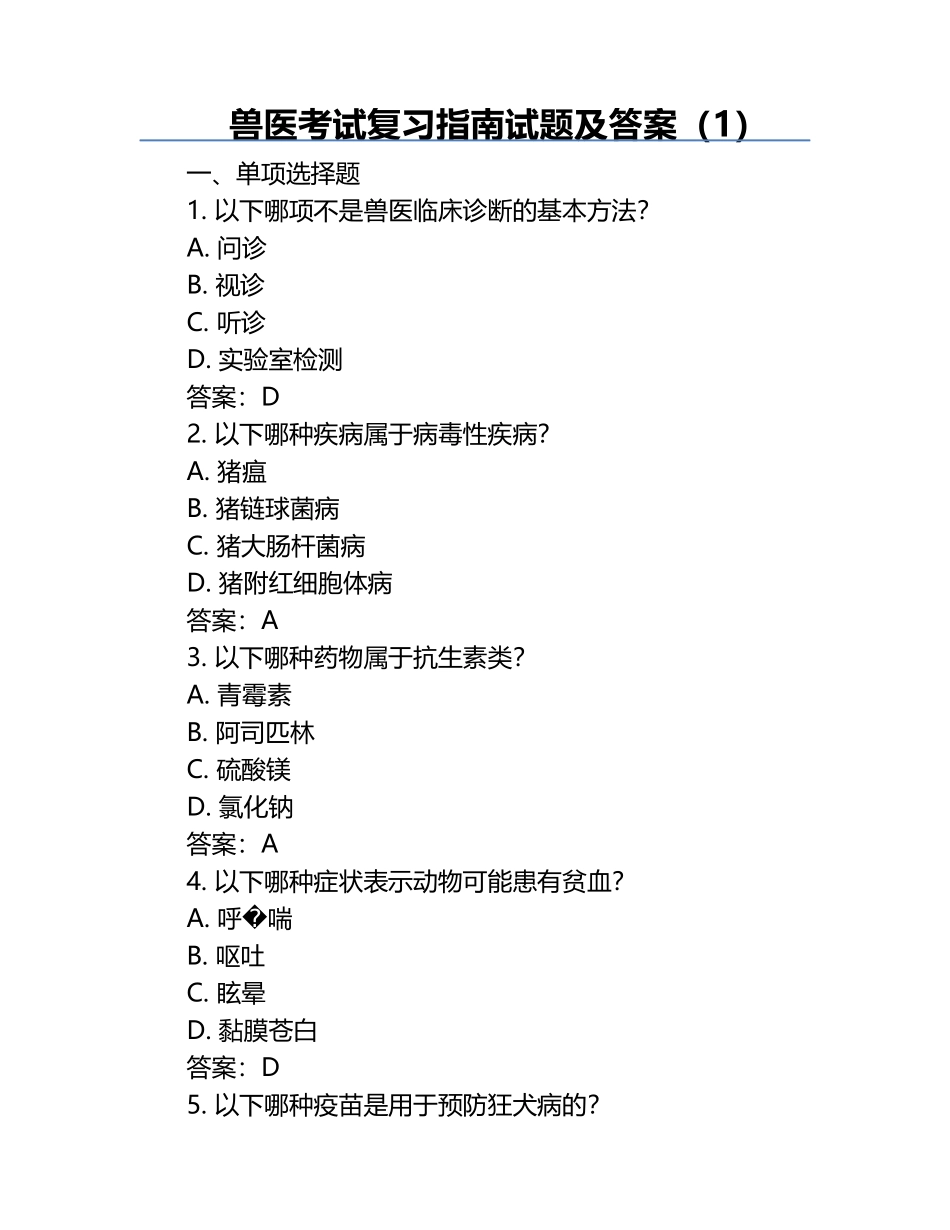 兽医考试复习指南试题及答案（1）.docx_第1页