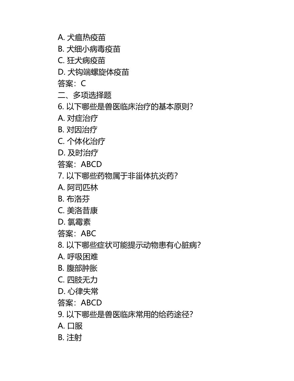 兽医考试复习指南试题及答案（1）.docx_第2页